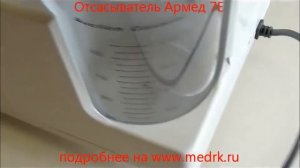 Медремкомплект. Отсасыватель 7Е-A Armed
