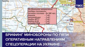 Брифинг Минобороны по пяти оперативным направлениям спецоперации на Украине