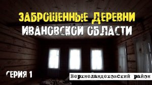 Рейд в заброшенную деревню Тимошинская. Ивановская область. Верхнеландеховский район. Часть 1