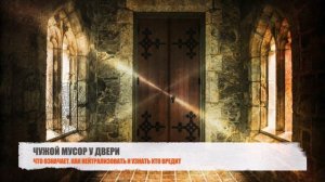 ПОРЧА НА МУСОР ПОД ДВЕРЬЮ  - КАК ОБЕЗВРЕДИТЬ И УЗНАТЬ КТО ВРЕДИТ