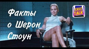 Факты о Шерон Стоун: выиграла в 17 конкурс красоты, едва не ушла от инсульта, как выглядит сегодня