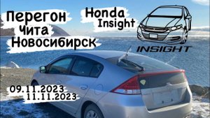 Перегон санкционного авто из Читы в Новосибирск Honda insight Hybrid 09.11.23-11.11.23
