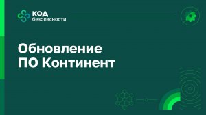 Обновление ПО Континент 4