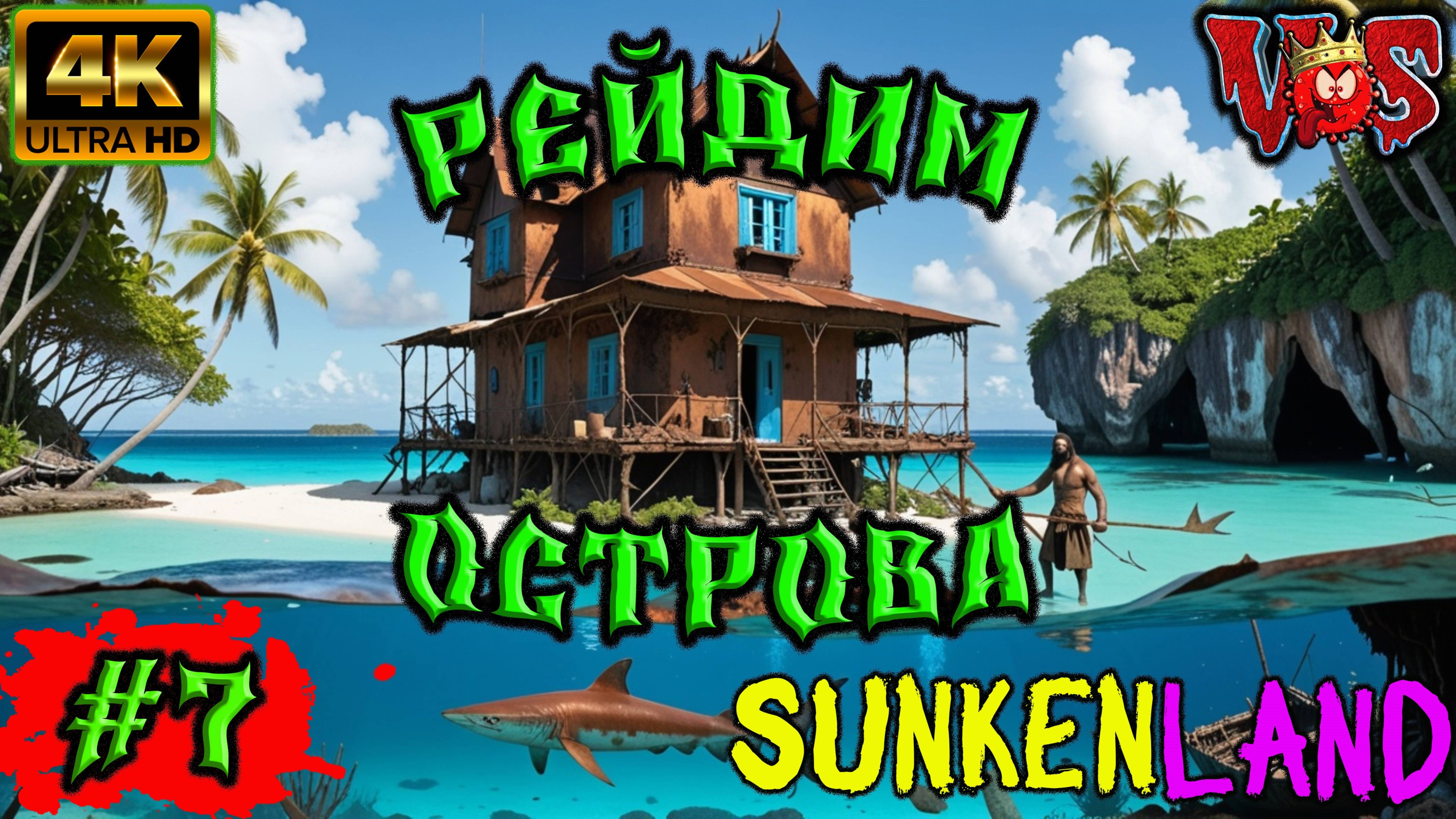 Sunkenland ➤ Рейдим острова #7 💥 4K-UHD 💥