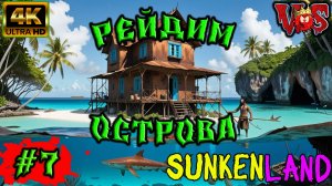 Sunkenland ➤ Рейдим острова #7 💥 4K-UHD 💥