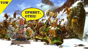 Warhammer The Old World. Гномы. Старые и Новые