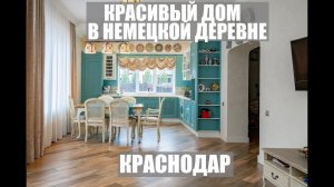 КРАСИВЫЙ КОТТЕДЖ / НЕМЕЦКАЯ ДЕРЕВНЯ /КРАСНОДАР