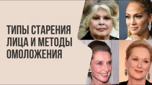 Типы старения лица и МЕТОДЫ омоложения | Мнение врача