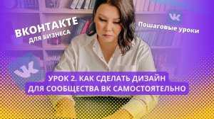 Урок 2. Как  быстро сделать дизайн для сообщества Вконтакте.