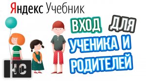 Как ВОЙТИ в Яндекс Учебник УЧЕНИКУ и РОДИТЕЛЯМ