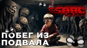 ПОБЕГ ИЗ ПОДВАЛА | The Binding of Isaac | Глист Бумаги