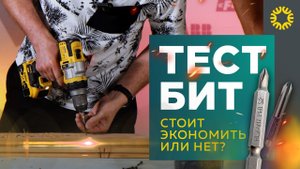 Тест бит. Стоит экономить или нет?