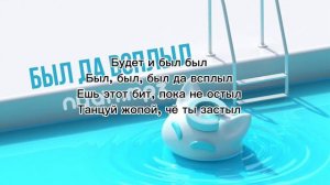 nyan.mp3 Был Да Всплыл текст