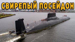 Русские спустили с цепи свирепый атомный Посейдон
