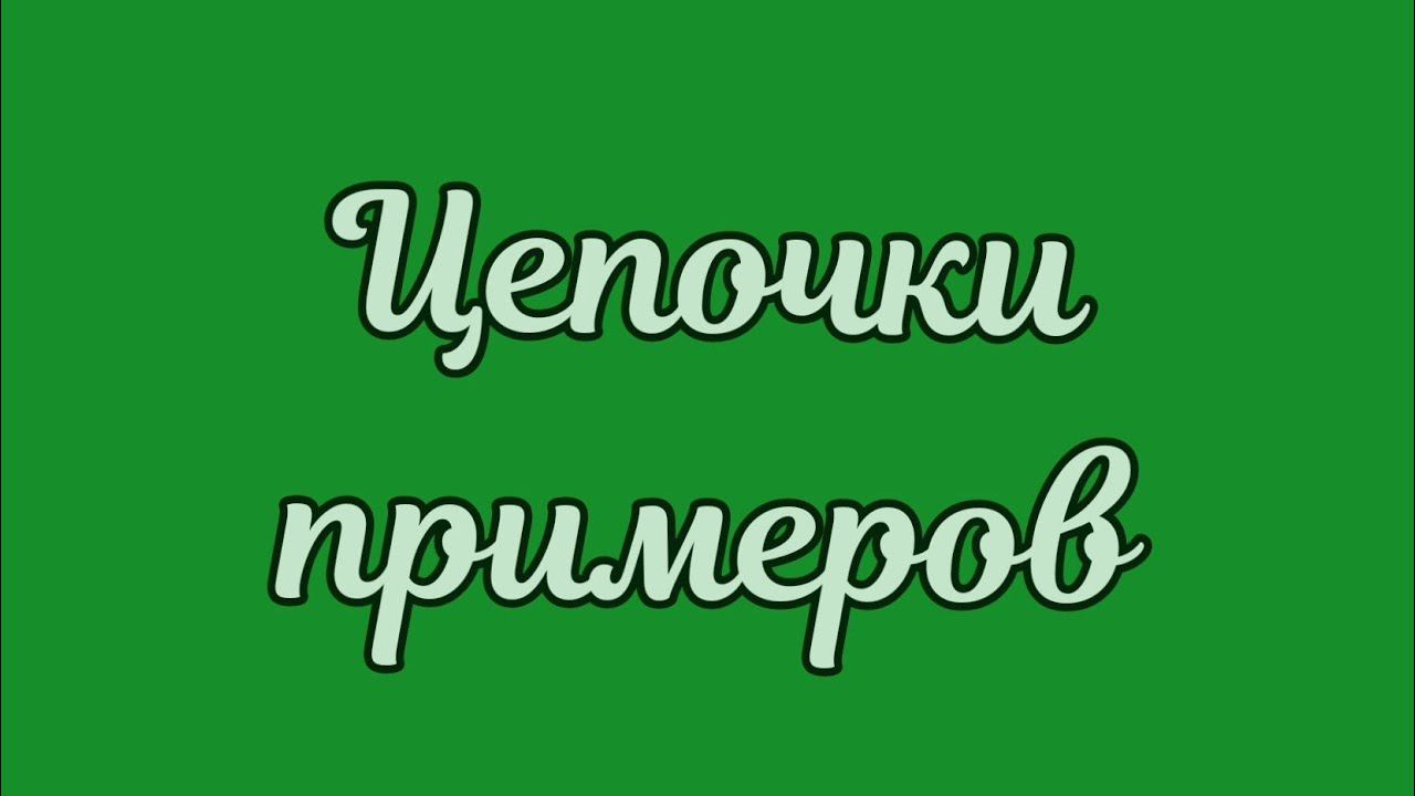 Цепочки примеров