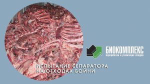 Испытание сепаратора на отходах бойни