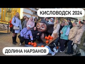 ЭТО КОШМАР  ОЧЕНЬ ИСПУГАЛИСЬ ДОЛИНА НАРЗАНОВ/ Кисловодск/ 1 января новый год 2024.