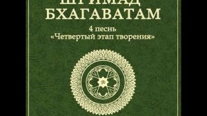 ШБ. песнь 4.14 История царя Вены