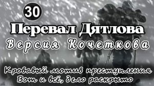 Перевал Дятлова. Кровавый мотив преступления. Вот и всё, дело раскрыто