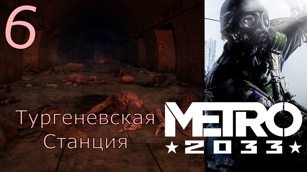 Metro 2033 Redux - Прохождение Часть 6 (Тургеневская Станция)