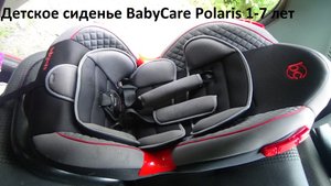 Детское автокресло BabyCare Polaris 1-7 лет _ краткий обзор