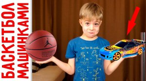 Играем в БАСКЕТБОЛ МАШИНКАМИ HotWheels!