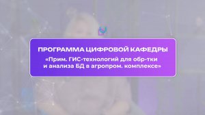 О программе Цифровой кафедры «Прим. ГИС-технологий для обр-тки и анализа БД в агропром. комплексе»