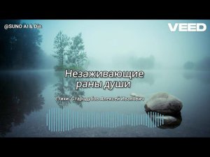 Незаживающие раны души