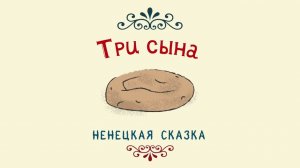 Дни финно-угорских народов России. Сказка «Три сына»