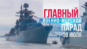 Главный военно-морской парад ко Дню ВМФ покажет Первый канал