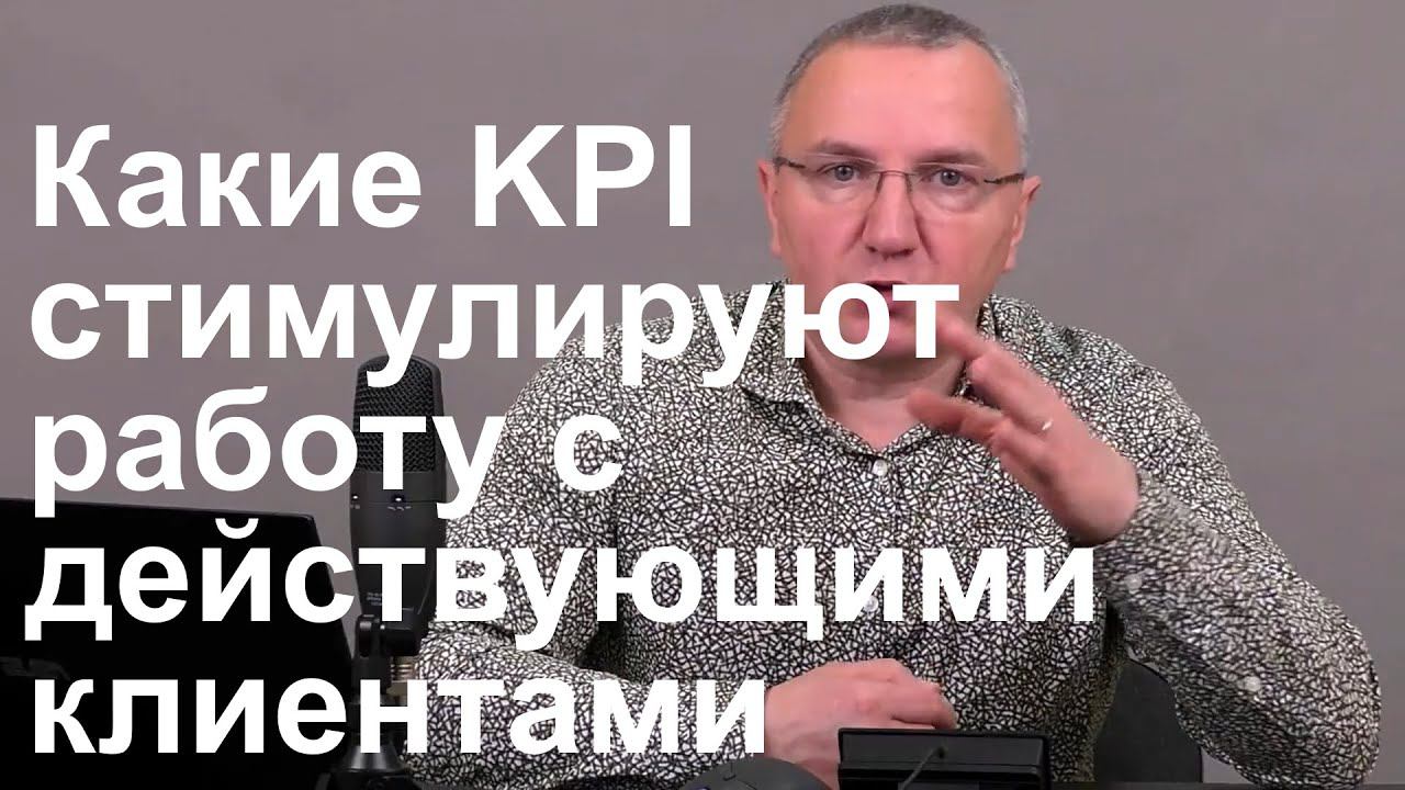 Какие показатели KPI стимулируют работу с действующими клиентами