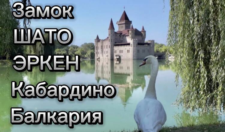 Замок ШАТО-ЭРКЕН КАБАРДИНО-БАЛКАРИЯ - РОССИЯ. Экскурсионная поездка КАВКАЗ совет ветеранов Лабинска.