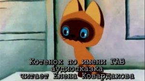 Котенок по имени Гав аудио сказка читает Елена Ковардакова