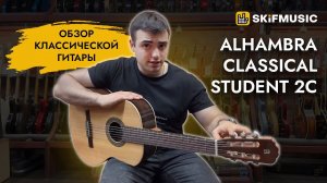 Обзор классической гитары Alhambra Classical Student 2C | SKIFMUSIC.RU
