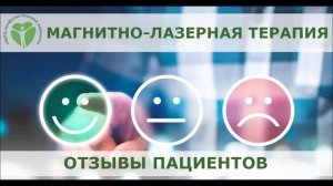 Магнитно-лазерная терапия   отзыв