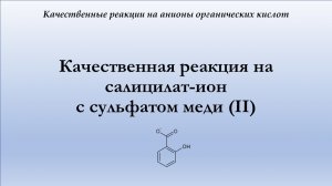 Качественная реакция на салицилат-ион с сульфатом меди (II)