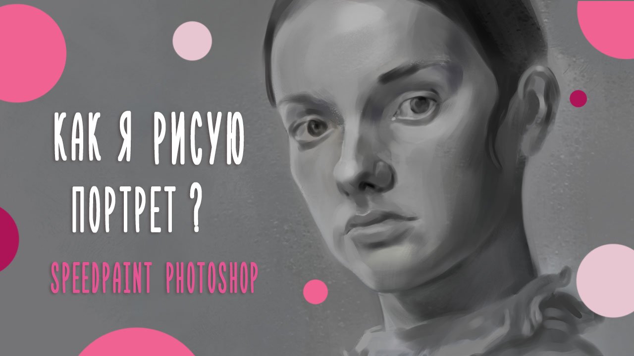Процесс рисования ЧБ портрета в Photoshop| SPEEDPAINT Photoshop. смотреть онлайн