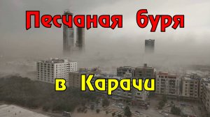 Песчаная буря в Карачи (Пакистан)