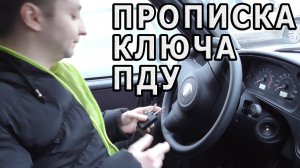 Прописка ключа ПДУ на Lada, Datsun, Шниву и УАЗ