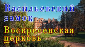 Усадьба Щербатовых — Подвесной мост — Васильевский замок — Воскресенская церковь