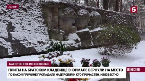 В Латвии на братское кладбище советских солдат вернулись надгробия