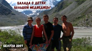 Баллада о детях Большой Медведицы из фильма «Территория». Поход к горе Белуха