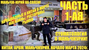 Китай. Маньчжурия 满洲里市. Стоматология в Китае. Магазины. Рестораны. Март 2024. Часть 1-ая.