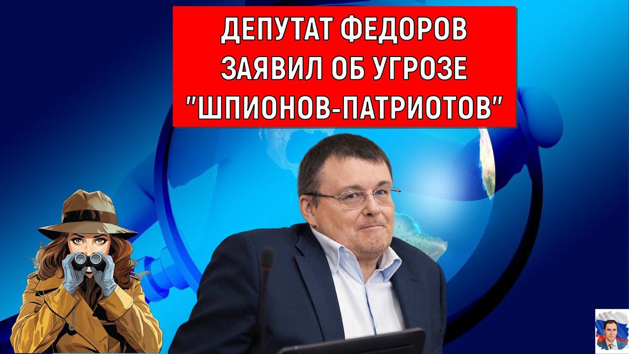 Депутат Федоров об угрозе "Шпионов-Патриотов"