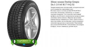 Шина зимняя Dunlop Graspic Ds-3 215/45 R17 91Q Xl