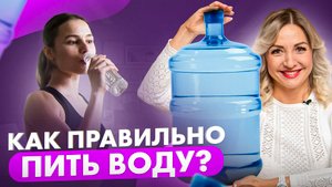 7 золотых правил питья ВОДЫ \ Сколько нужно пить воды? (нет, не 2 литра)