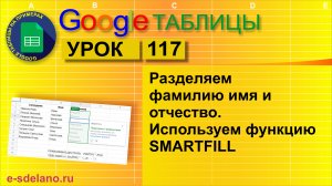 Google таблицы. Урок 117. Разделяем фамилию, имя и отчество. Используем Smartfill