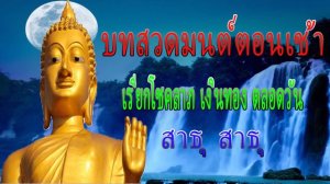 บทสวดมนต์ตอนเช้า เรียกโชคลาภ เงินทอง ตลอดวัน - สาธุ สาธุ 🙏