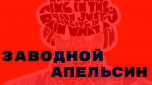 Шоу. Обсуждаем фильм "Заводной апельсин" Стенли Кубрика. Обзор