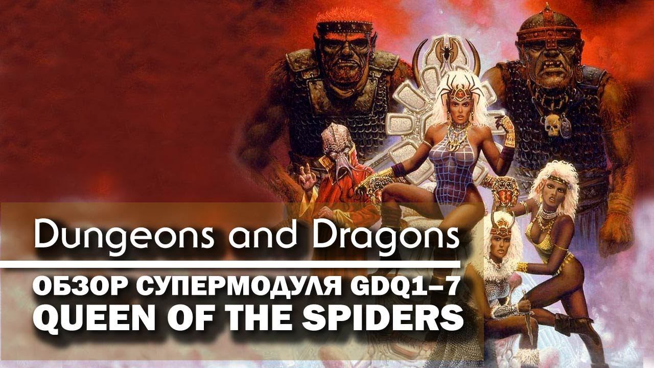 Dungeons and Dragons: обзор супермодуля GDQ1–7 "Queen of the Spiders".